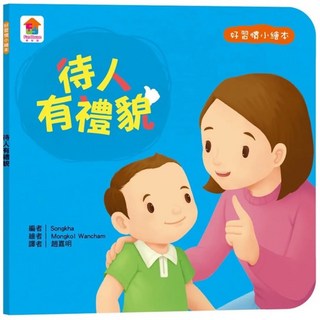 Fun House生活教育小繪本：媽媽我愛你 培養孩子感恩的心, 雙美, 待人有禮貌, 平裝