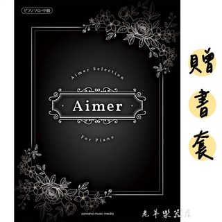 AIMER 鋼琴樂譜 鋼琴譜 五線譜 日本流行音樂 樂譜, 1個