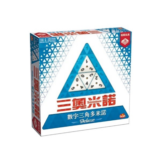 格龍玩具 三奧米諾Triominos數字三角多米諾Deluxe 桌遊 繁體中文版