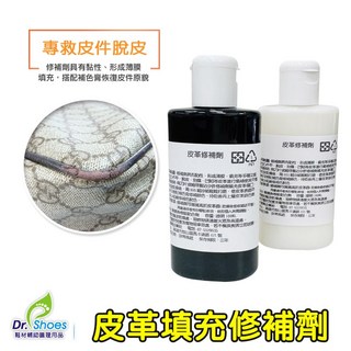 鞋博士嚴選鞋材 皮革填充修補劑 針對脫皮凹陷龜裂掉漆填補傷口使其平整