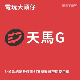 天馬G 64G系統內建6TB模擬器空間使用權，多款經典懷舊遊戲，現貨