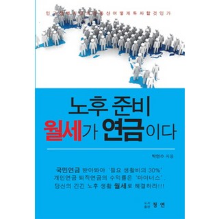 為養老做準備 月租即是年金：人口懸崖時代的房地產該如何投資, 朴延洙, 青硯