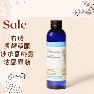 AROMA-ZONE 馬鞭草酮迷迭香純露 法國進口花水 200ml, 1件, 效期2026/10
