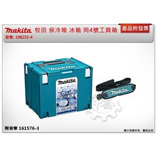 ＊中崙五金【附發票】 牧田 保冷箱 冰箱 4號堆疊系統工具箱198253-4(附背帶) 露營 同A-61450