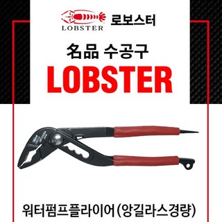 로보스터 플라이어 앙길라스 바이스플라이어 워터펌프 경량, 1개