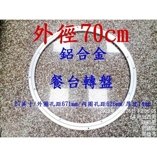 鋁合金餐桌轉盤 - 外徑 70cm 家具專用轉盤, 1個