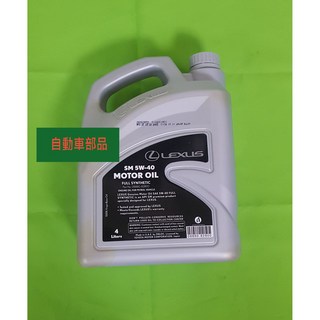 【汽車零件專家】LEXUS原廠SM 5W40引擎機油4L 引擎潤滑油08880-82800 5W-40 可代工, 1個