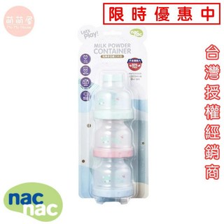 萌萌屋 【現貨】nac nac 玩美多功能奶粉盒 奶粉分裝盒 奶粉盒『台灣公司授權經銷商』, 1個, 繽紛色彩