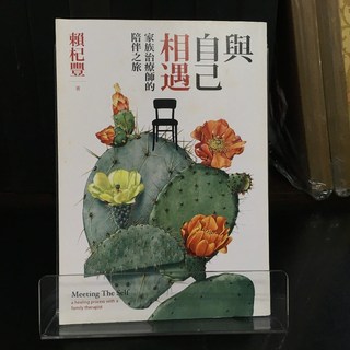 華欣師大店《與自己相遇》心靈工坊 賴杞豐 心理勵志 9789863571407