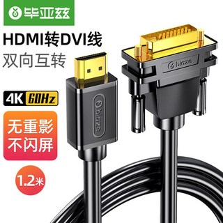 畢亞茲HDMI轉DVI線 DVI轉HDMI 4K/60hz轉接頭 高清雙嚮互轉, 1個, 1.2米, 1.2米