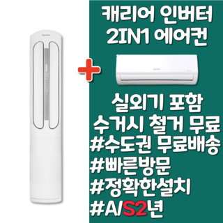 캐리어 스탠드 투인원 인버터 16평 18평 23평, 투인원에어컨 16+6평, 일반배관형