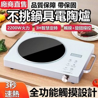 不挑鍋具電陶爐，2200W大火力，3H智慧定時，觸摸旋鈕操控, 黑色, S356-黑