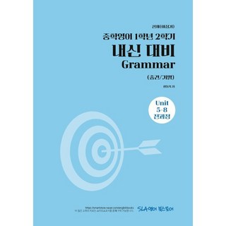 중학 영어 1학년 2학기 내신 대비 Grammar(중간/기말)(천재 이상기)(2026), 중학 영어 1학년 2학기 내신 대비 Grammar(.., 함동욱(저), SLA영어북스토어, 상세내용 참조, 상세내용 참조