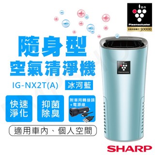 SHARP夏普 隨身型空氣清淨機 車用/個人空間適用, 冰河藍, IG-NX2T(A)