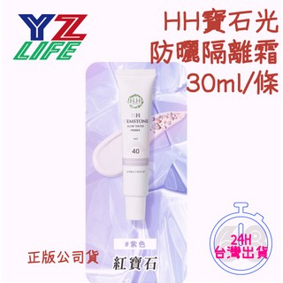HH 寶石光防曬隔離霜 紫色 30ml SPF40 正版公司貨, 1個, HH寶石光防曬隔離霜-紫色