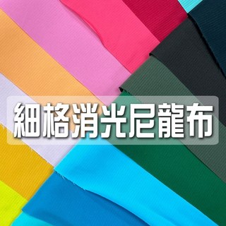 咔嚓布莊 細格消光尼龍布 尼龍布 包邊布 內裡布 格子布 衣帽用布 旗幟布 理髮布 風衣布 旅行袋布 購物袋布料