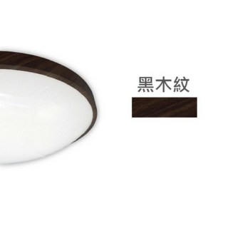 好時光 舞光LED 調光和風吸頂燈 調光調色 四段壁切 附搖控器 客廳 臥室, 黑木紋,50W星鑽罩