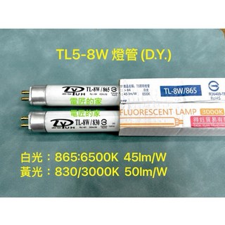 電匠的家 T5 8W 1呎燈管 白光/黃光 層板燈 輕巧省電, 1個, 黃光830/3000K,品牌：D.Y.,單價