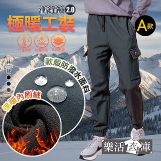 樂活衣庫 極暖工裝加厚加絨防潑水軟殼長褲 雪褲 衝鋒褲