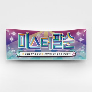 [솔메이드] 재밌고 힙한 환갑 칠순 현수막 Ver 트로트 주인공, 03_팔순(남)