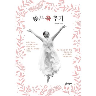 跳出好舞, 清風出版社, 朴順子