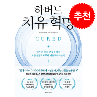 하버드 치유 혁명 + 쁘띠수첩 증정, 앵글북스, 제프리 레디거