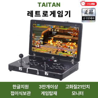 타이탄 한국판 레트로 게임기 접이식 옛날 휴대용 가정용 오락실 고전 게임기 TV 빈티지 게임 21인치, TT-300( 유선컨트롤러)