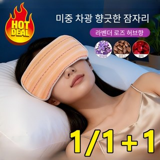 1/1+1 수면 안대 허브 눈 찜질팩 눈 찜질팩 클래식 온찜질 냉찜질 곡물 온열 핫팩, 비색*1+모란쥐 *1