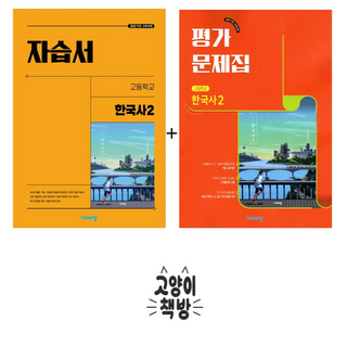 비상 고등 한국사 2 자습서+평가문제집 세트 전2권 도면회 (2022 개정 교육과정)