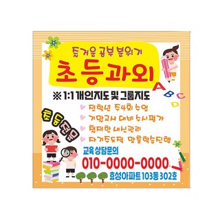 현수막 과외공부방 초등현수막 8-2-66 현수막제작, 1개, 위아래미싱(나무끈세트)