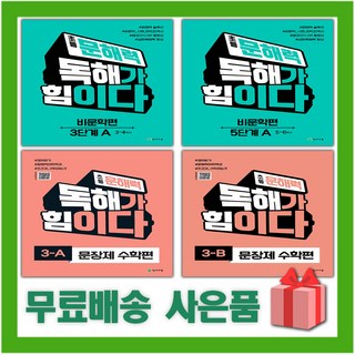 2026년 천재교육 초등 문해력 독해가 힘이다 비문학편 문장제 수학편 1 2 3 4 5 6 학년, 문해력독해가힘이다 문장제 수학편 1-B, 수학영역