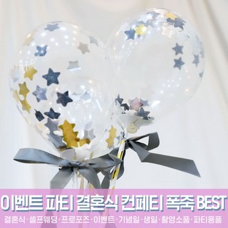 스투피드 셀프웨딩 결혼식 파티용품 모음, 41_미니 컨페티풍선 장식세트 6입 스타 (골드블랙)