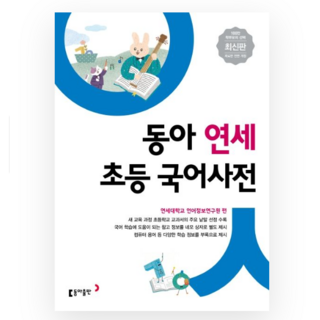 동아 연세 초등 국어사전 [2026년 판권]