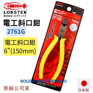 LOBSTER 蝦牌 2716G 日本製 6吋150mm斜口鉗 含絕緣把手 斜口剪 五金大王, 1個