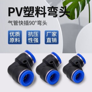 【正品貨 爆款】 氣動 氣管 接頭直角90度直角L型快速二通接頭彎頭PV-04-06-08-10-12, 1個, 彎頭PV-04,10個裝
