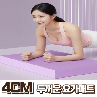 데일럭스 4CM 두꺼운 무릎 통증 보호 요가매트, 1개, 퍼플