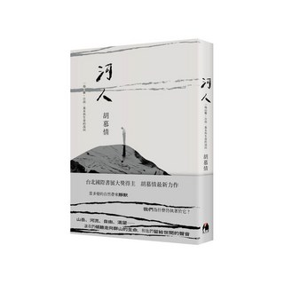 河流人 胡慕情作品 - 歷史書籍, 鏡文學