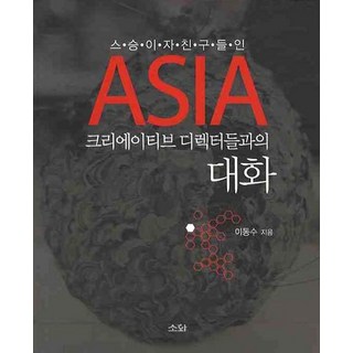 Sowha 與身為導師與朋友的亞洲創意總監們的對話, 李東洙 著