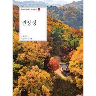 俛仰亭, 崔漢善, 審美眼