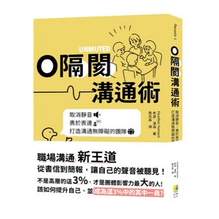 閱己 0隔閡團隊溝通術：取消靜音，勇於表達，打造溝通無障礙的團隊