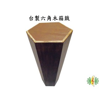 台製六角木箱鼓 手工杉木 含小鼓響線 附雙肩厚鼓袋, 1個
