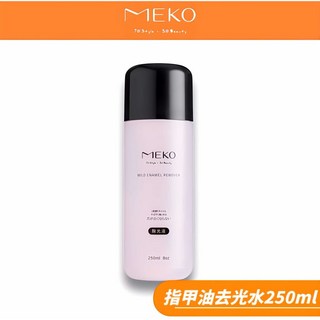 MEKO 去光水 250ml 除光液 指甲油卸甲水【現貨24H出貨】, 1個