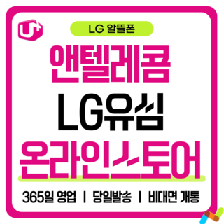 앤텔레콤 알뜰폰 선불폰(SK.KT.LG) 한국 선불유심 USIM 개통(미납 정지폰 가능), LG선불요금제( LG정지폰 사용 불가능), 1개, 30일, 무제한