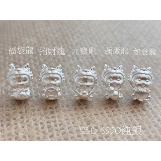 熊手創 S990純銀 龍（5福）生肖 單個 銀飾擺件，居家裝飾 招財納福, 招財龍,單隻