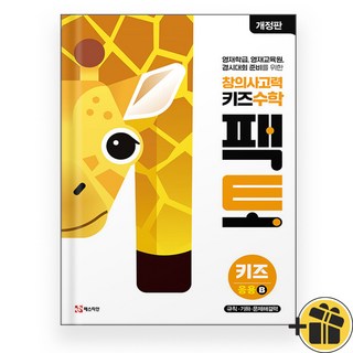 창의사고력 키즈 수학 팩토 응용 B (2025년) 규칙 기하 문제해결력, 수학영역