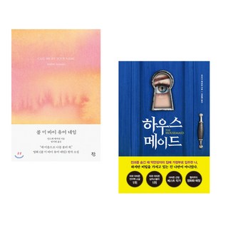 (안드레 애치먼) 콜 미 바이 유어 네임 + (프리다 맥파든) 하우스메이드 (전2권)