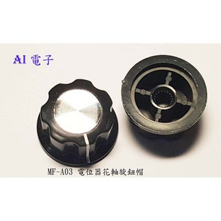 AI電子 MF-A03 電位器花軸旋鈕帽 音量調節旋鈕 電子零件, 1個
