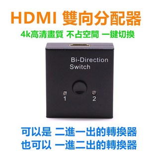 HDMI雙向智能切換器 兩進一出/一進兩出 支援4K 雙向切換器 HDMI二進一出切換器HDMI分配器雙向HDMI, 1個, 加購hdmi1.4版本 1.5米, 加購hdmi1.4版本 1.5米