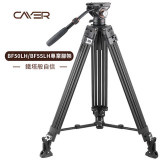 Cayer 卡宴 BF55LH 碳纖維油壓錄影套裝三腳架 快速板扣 馬蹄腳墊 公司貨 王冠, 1個