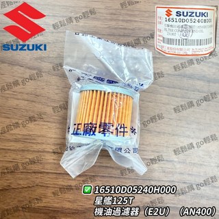 SUZUKI 台鈴 原廠 address V125 GSR NEX 星艦 機油濾芯 機油過濾器 油芯, 1個, 16510D05240H000